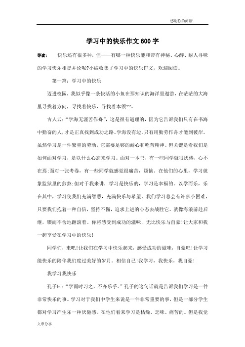 学习中的快乐作文600字