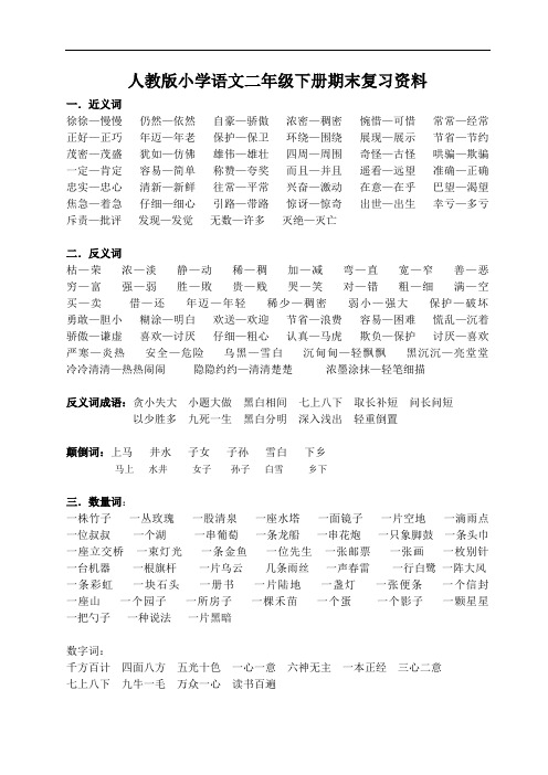 最新部编人教版小学语文二年级下册基础知识汇总打印