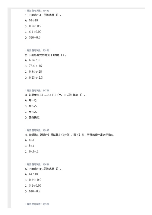 五年级 小数除法,商与被除数的大小关系 60道 带答案