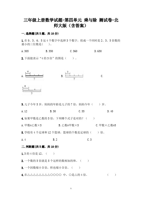 三年级上册数学试题-第四单元-乘与除-测试卷-北师大版(含答案)