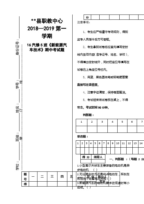 《新能源汽车技术》期中考试题及答案