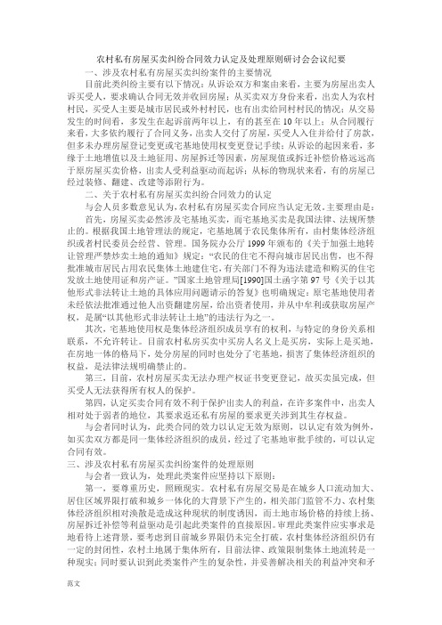 关于农村房屋买卖合同效力的两个会议纪要及问答