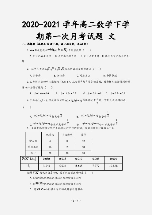 2020-2021学年高二数学下学期第一次月考试题 文[1]