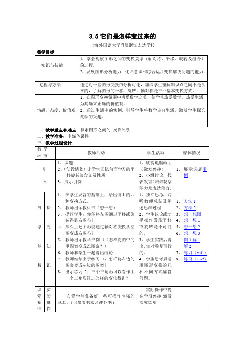 北师大版八年级上《3.5它们是怎样变过来的》教学设计