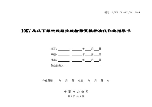 10KV及以下架空线路拉线检修更换工作标准