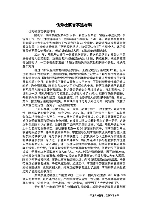 优秀检察官事迹材料