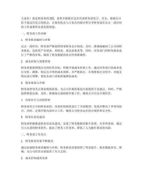 部门会议财务部发言稿