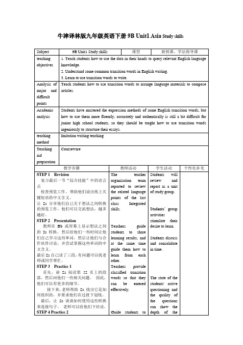 Unit1 Study skills课时教案牛津译林版九年级英语下册