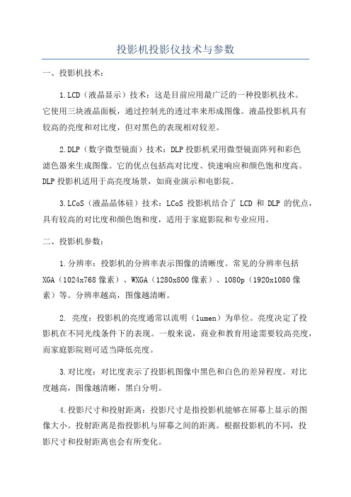 投影机投影仪技术与参数