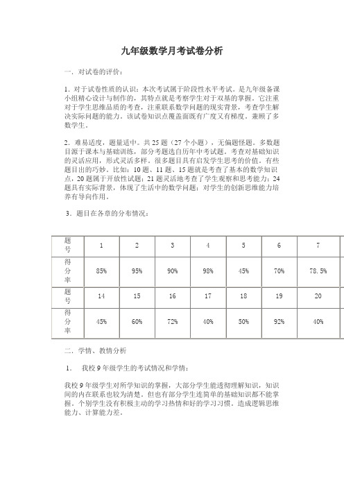 九年级数学月考试卷分析