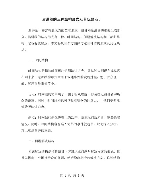 演讲稿的三种结构形式及其优缺点