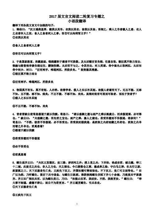 高考文言文二轮复习专题之小语段翻译(含题答案及文段翻译)