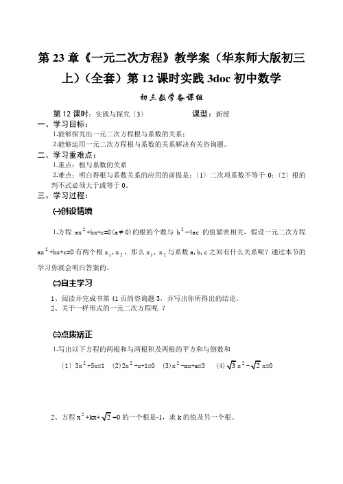 第23章《一元二次方程》教学案(华东师大版初三上)(全套)第12课时实践3doc初中数学