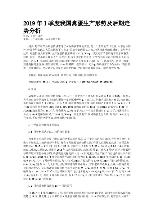 2019年1季度我国禽蛋生产形势及后期走势分析