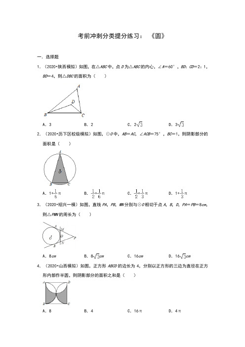 2020年中考数学(全国通用版)考前冲刺分类提分练: 《圆》(含答案)