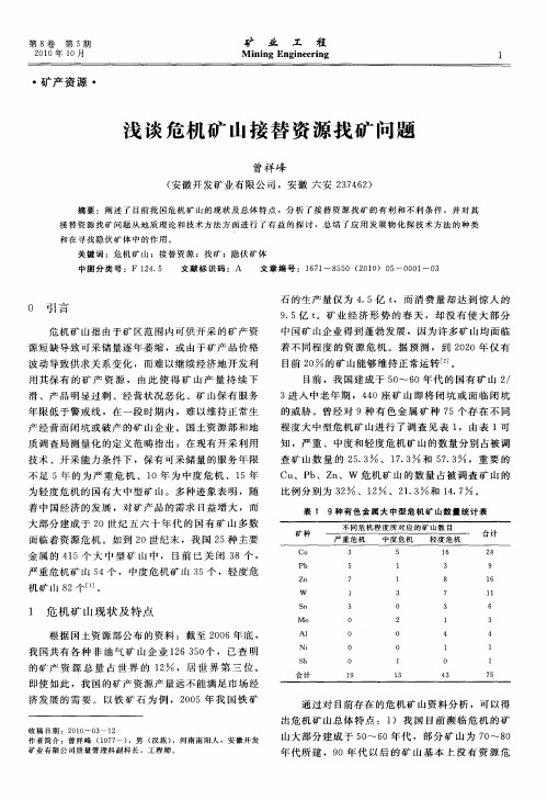 浅谈危机矿山接替资源找矿问题