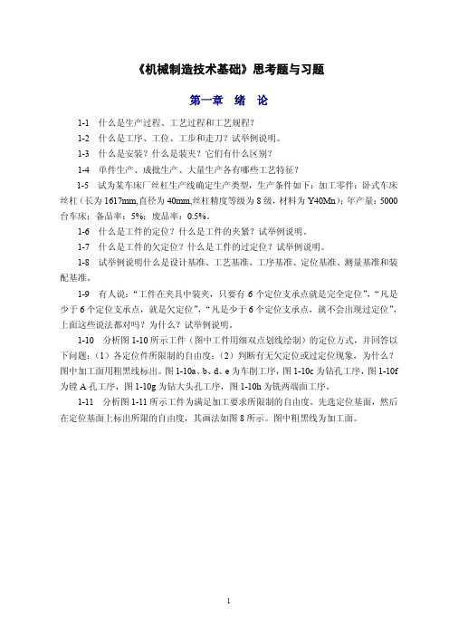 机械制造技术基础_于骏一教材_习题.