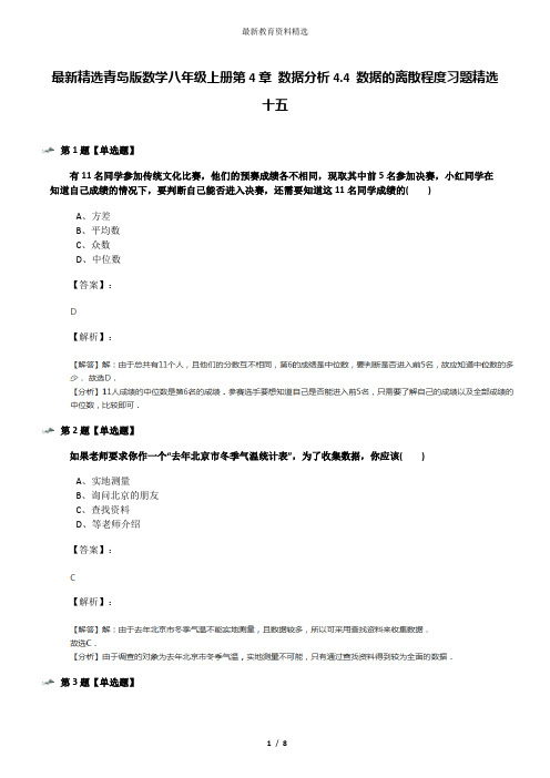 最新精选青岛版数学八年级上册第4章 数据分析4.4 数据的离散程度习题精选十五