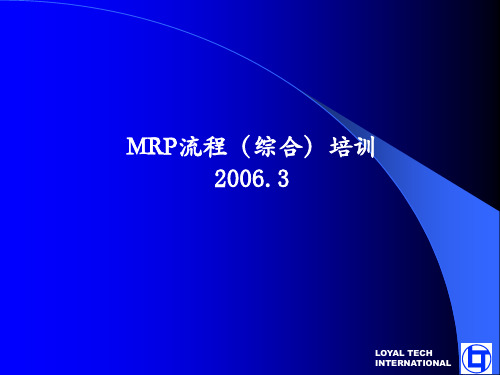 MRP培训