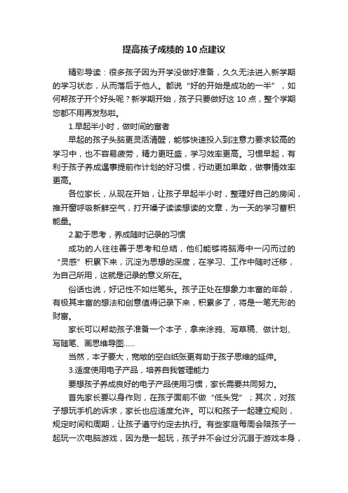 提高孩子成绩的10点建议