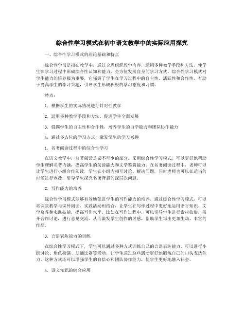 综合性学习模式在初中语文教学中的实际应用探究