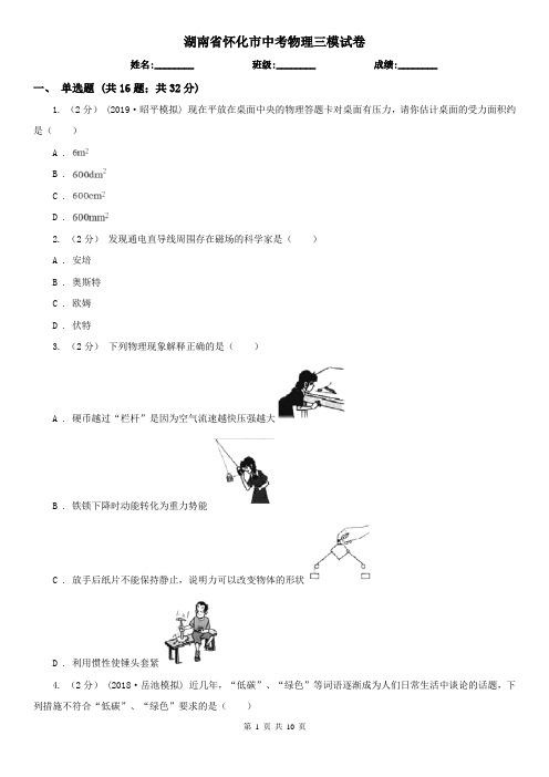 湖南省怀化市中考物理三模试卷