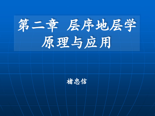 2 层序地层学基本原理