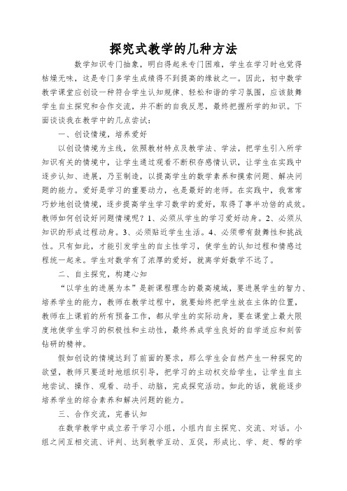 探究式教学的几种方法