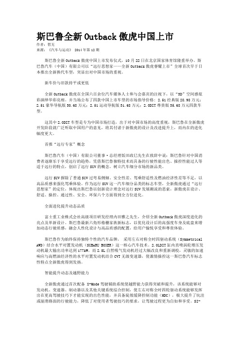 斯巴鲁全新Outback傲虎中国上市