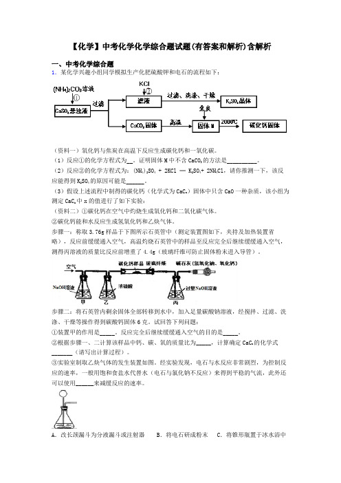 【化学】中考化学化学综合题试题(有答案和解析)含解析