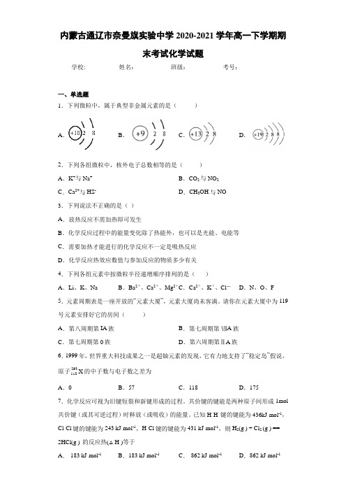 内蒙古通辽市奈曼旗实验中学2020-2021学年高一下学期期末考试化学试题