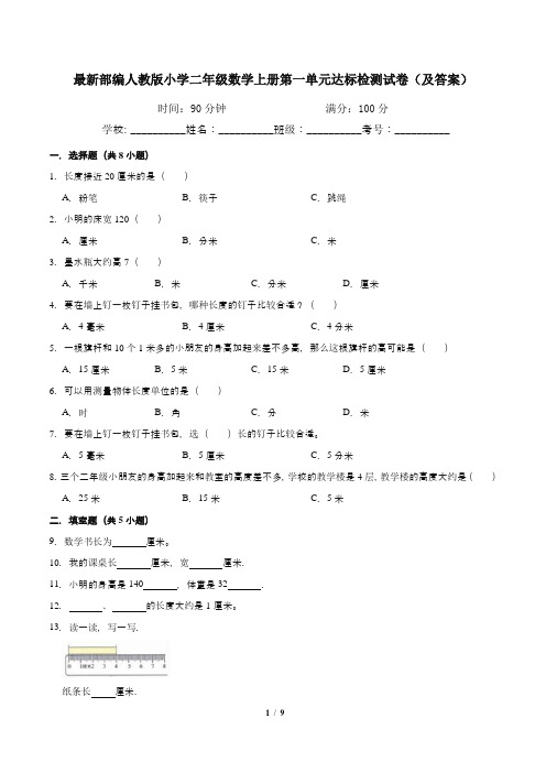 最新部编人教版小学二年级数学上册第一单元达标检测试卷(及答案)