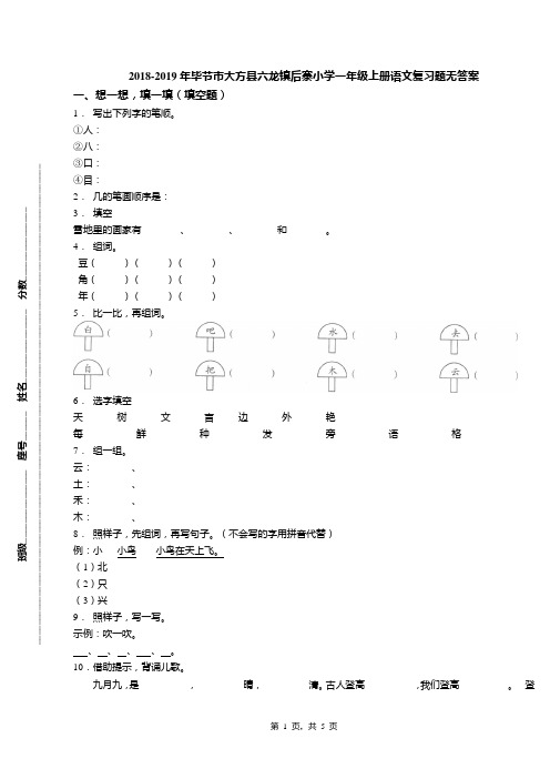 2018-2019年毕节市大方县六龙镇后寨小学一年级上册语文复习题无答案