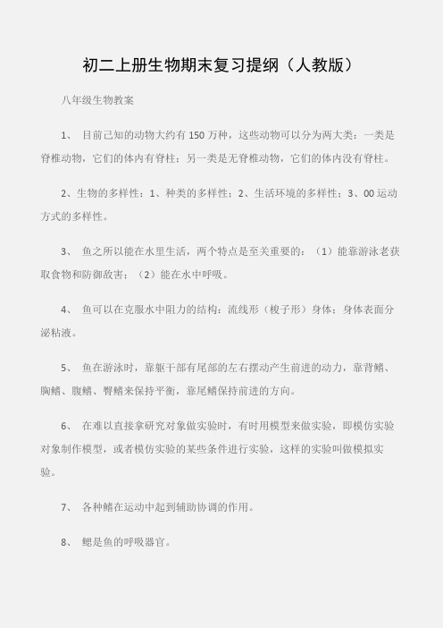 (八年级生物教案)初二上册生物期末复习提纲(人教版)