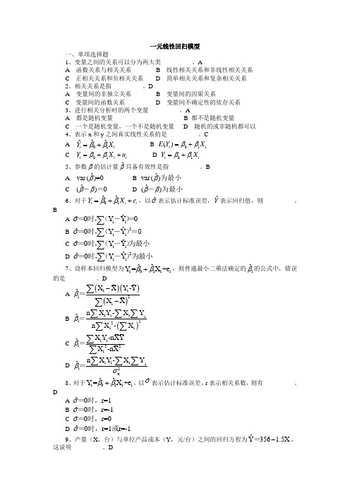 一元线性回归模型习题及答案