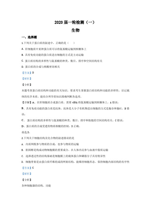 河北省衡水市冀州中学2020届高三上学期一轮复习检测生物试题 Word版含解析