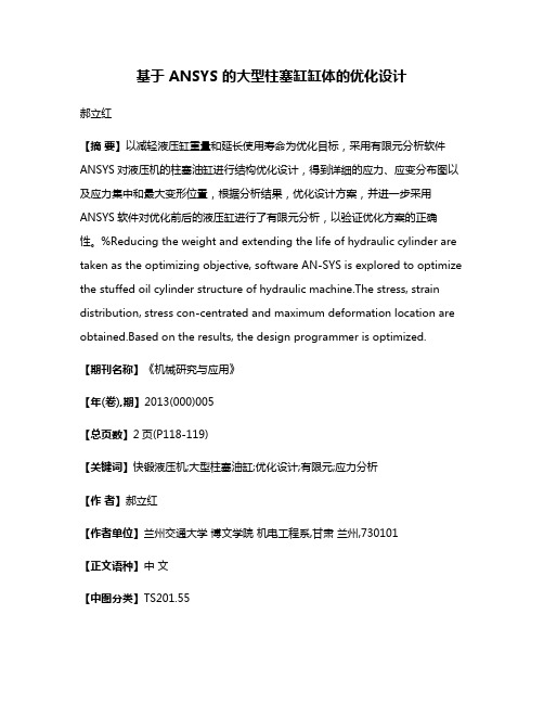 基于 ANSYS 的大型柱塞缸缸体的优化设计