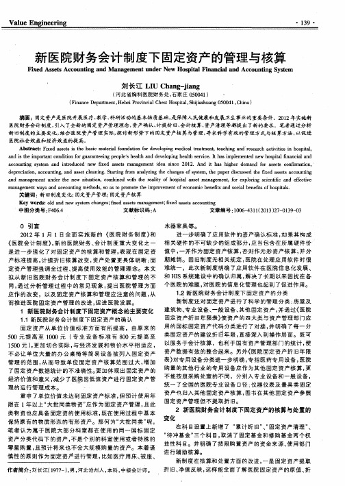 新医院财务会计制度下固定资产的管理与核算