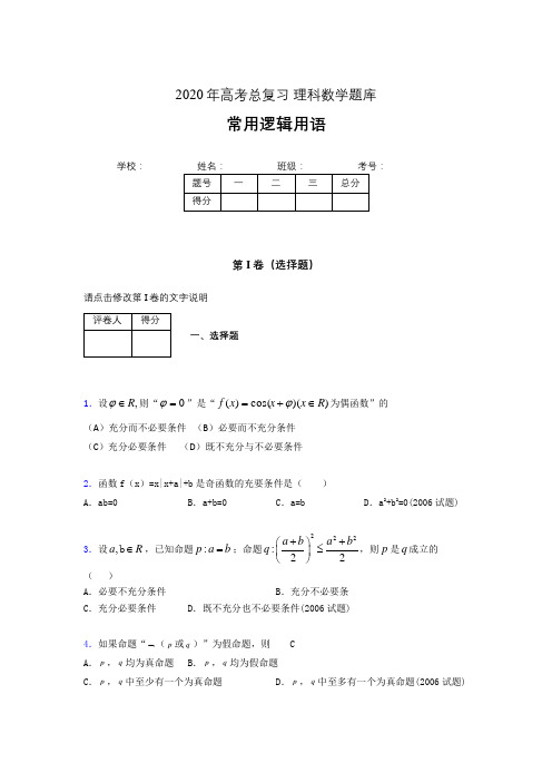 2020年高考数学总复习题库-常用逻辑用语ADB