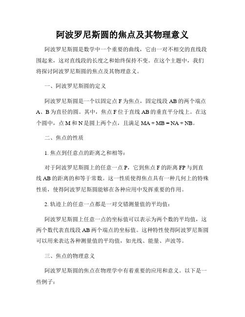 阿波罗尼斯圆的焦点及其物理意义