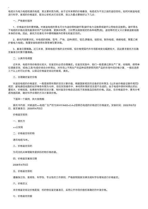 2010价格鉴证师案例分析之被盗电缆的价格鉴定