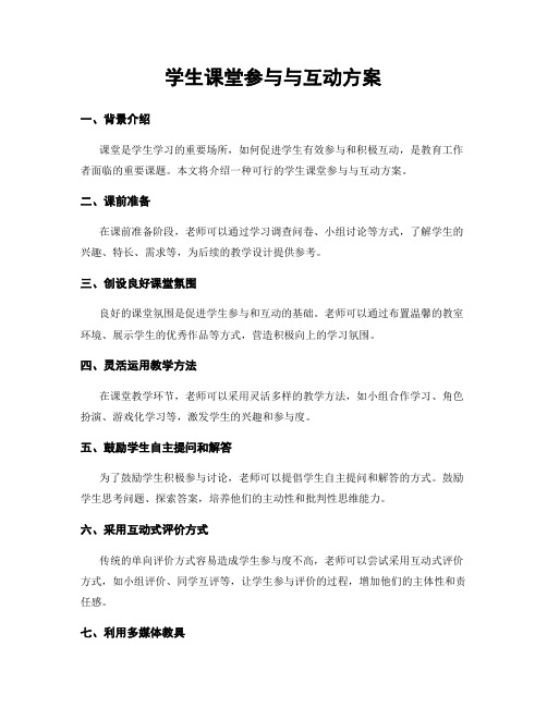 学生课堂参与与互动方案