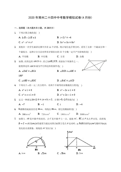 2020年常州二十四中中考数学模拟试卷(4月份) (含答案解析)