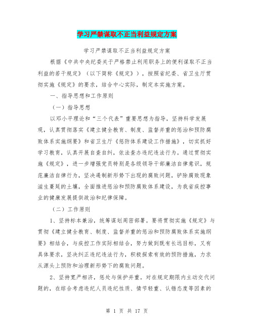 学习严禁谋取不正当利益规定方案(最新篇)