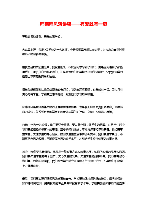 师德师风演讲稿——有爱就有一切