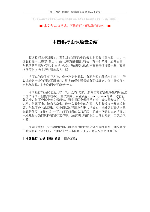 2018-2019-中国银行面试经验总结-精选word文档 (1页)