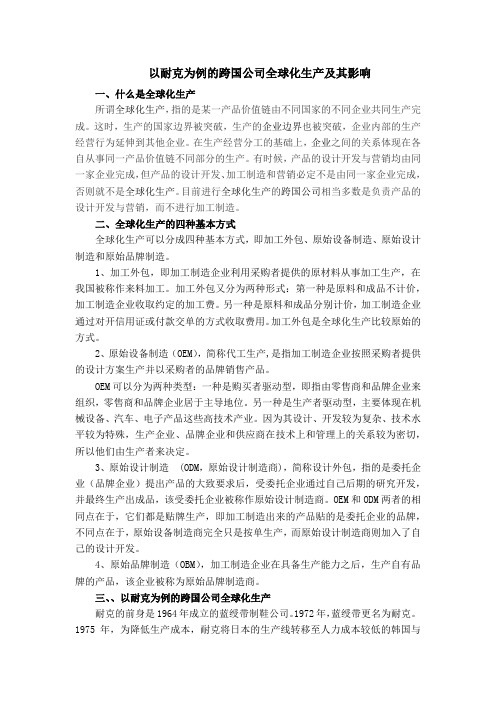 以耐克为例的跨国公司全球化生产及其影响