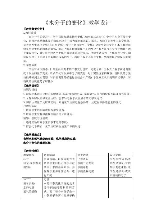 鲁教版九年级上册化学 2.2 水分子的变化