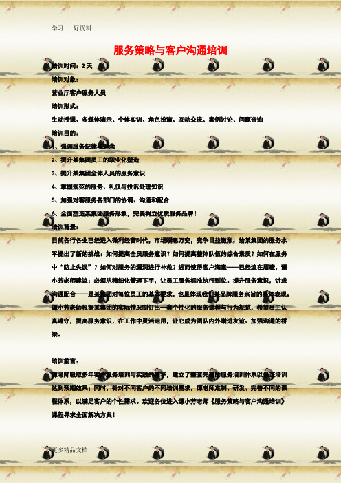 服务策略与客户沟通培训汇编