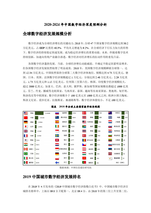 2020-2024年中国数字经济深度预测分析